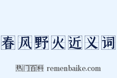 春风野火近义词是什么意思的图片